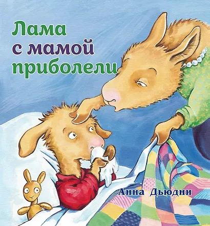 Лама с мамой приболели - фото 1
