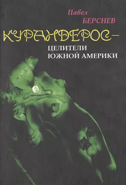 Курандерос - целители Южной Америки или в гостях у Аяваски (Новая культура Разведка боем). Берсенев П. (Губанова) - фото 1