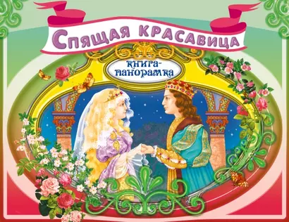 Спящая красавица (илл. Купряшовой) (Кн.-панорамка) (Эксмо) - фото 1