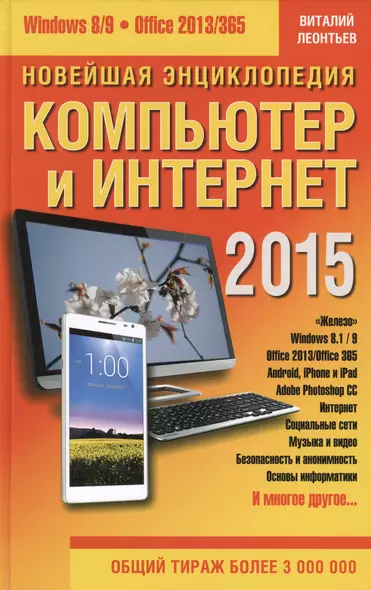 Новейшая энциклопедия: Компьютер и Интернет 2015 - фото 1