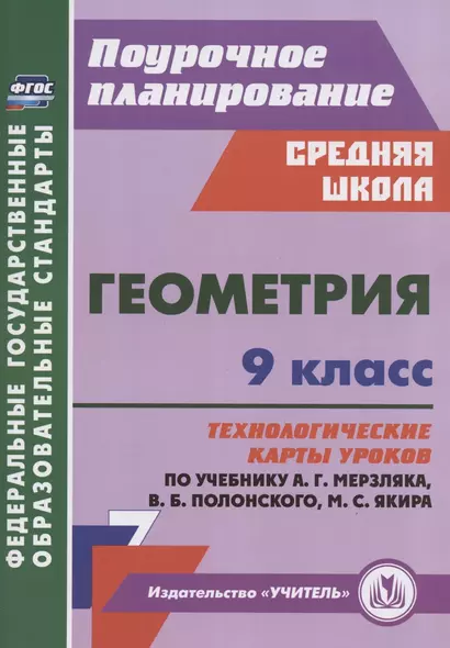 Геометрия. 9 класс. Технологические карты уроков по учебнику А.Г. Мерзляка, В.Б. Полонского, М.С. Якира - фото 1