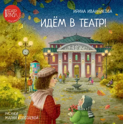 Идем в театр! - фото 1