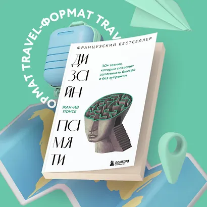 Дизайн памяти. 30+ техник, которые позволят запоминать быстро и без зубрежки - фото 4