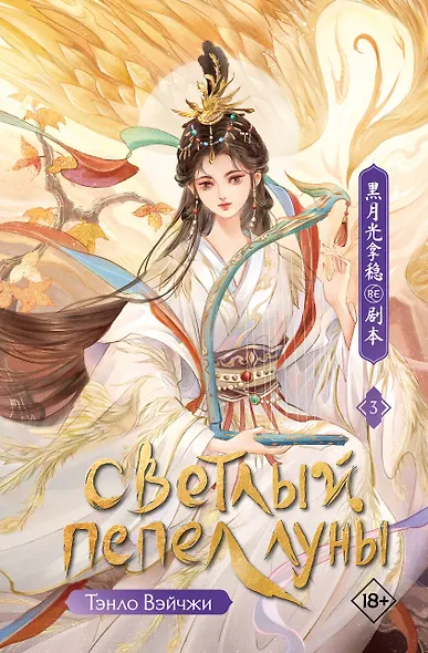 Светлый пепел луны. Книга 3. Новелла - фото 1