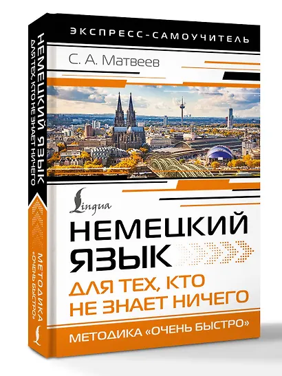 Немецкий язык для тех, кто не знает НИЧЕГО. Методика «Очень быстро» - фото 3