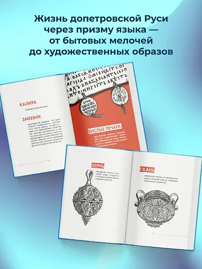 Словечки. Древнерусский быт и культура в словах и картинках - фото 5
