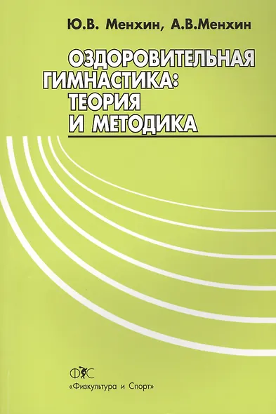 Оздоровительная гимнастика.Теория и методика - фото 1