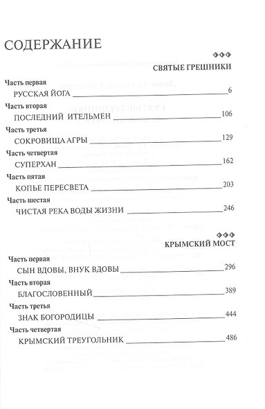 Русский крест : Святые грешники: Крымский мост. Избранное - фото 2