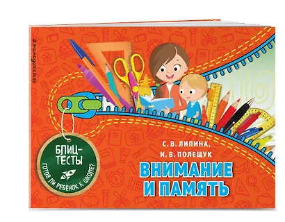Внимание и память. Блиц-тесты. Готов ли ребенок к школе? - фото 3