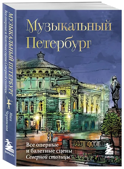 Музыкальный Петербург. Все оперные и балетные сцены Северной столицы - фото 3