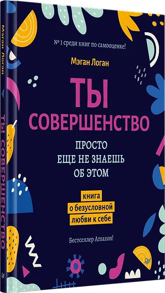 Ты совершенство. Просто еще не знаешь об этом. Книга о безусловной любви к себе - фото 2