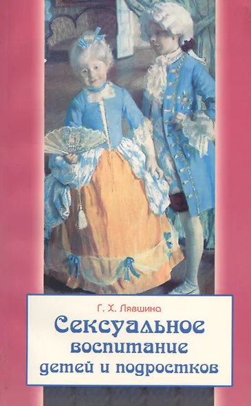 Сексуальное воспитание детей и подростков - фото 1