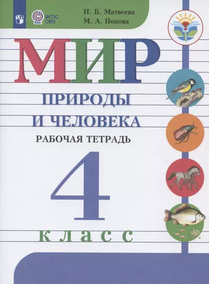 Матвеева. Мир природы и человека. 4 кл. Р/т (VIII вид) / УМК Бгажноковой (ФГОС) - фото 1