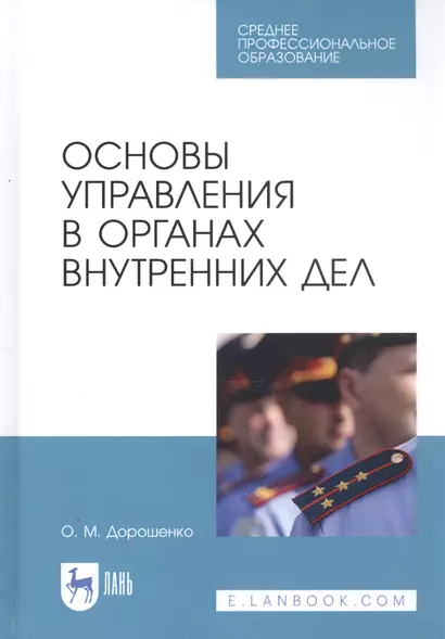 Основы управления в органах внутренних дел. Учебное пособие - фото 1