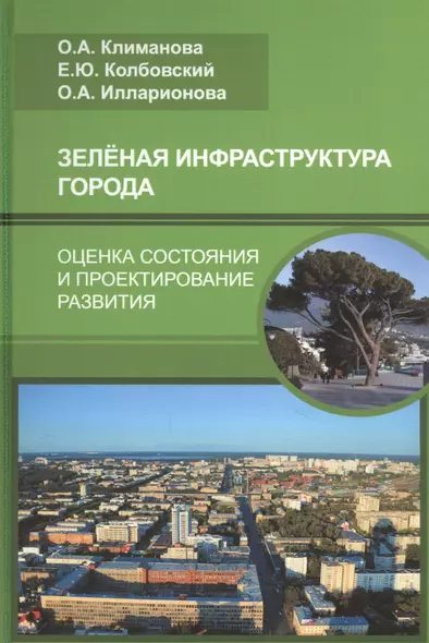 Зеленая инфраструктура города: оценка состояния и проектирование развития - фото 1