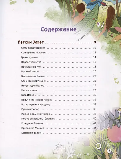 Библейские истории - фото 3