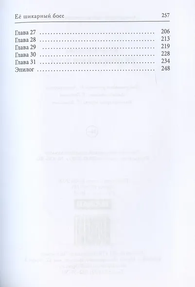 Ее шикарный босс - фото 3
