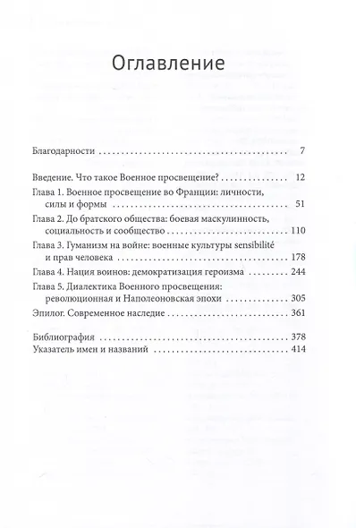 Военное просвещение. Война и культура во Французской империи от Людовика XIV до Наполеона - фото 2