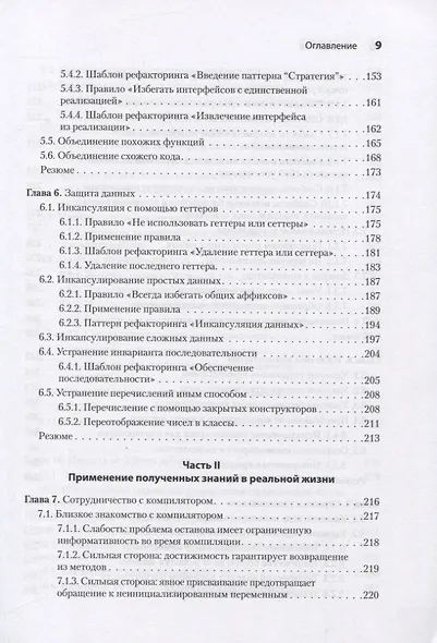 Пять строк кода. Роберт Мартин рекомендует - фото 8