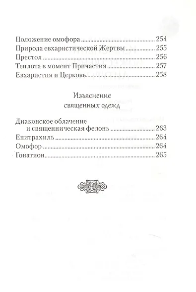 Изъяснение Божественной Литургии, обрядов и священных одежд - фото 7