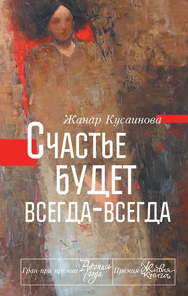 Счастье будет всегда-всегда - фото 1