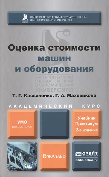 Оценка стоимости машин и оборудования : учебник и практикум для академического бакалавриата / 2-е изд., пер. и доп. - фото 1