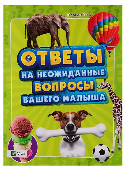Ответы на неожиданные вопросы вашего малыша - фото 5