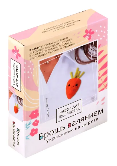Набор для творчества. Брошь валянием. Милая морковка - фото 1