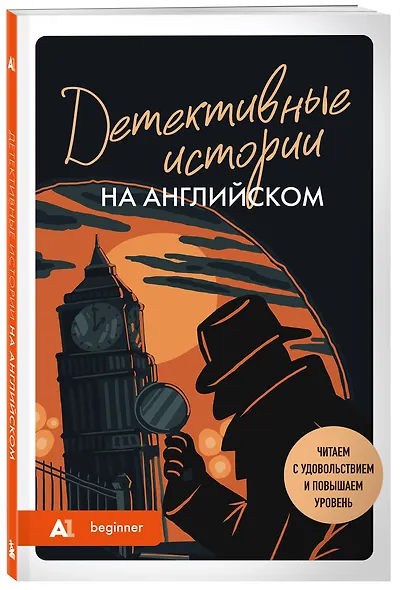Детективные истории на английском. Читаем с удовольствием и повышаем уровень (А1) - фото 3