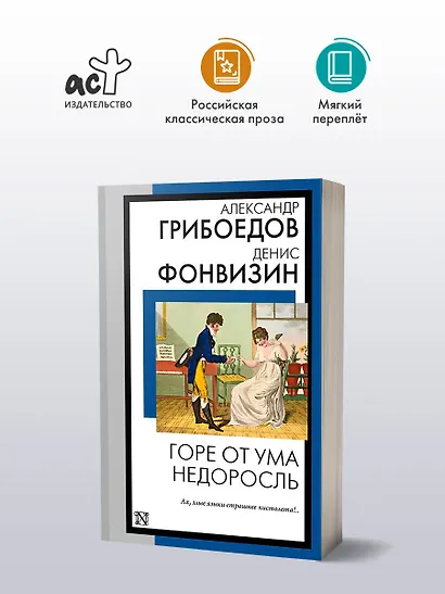 Горе от ума. Недоросль - фото 4