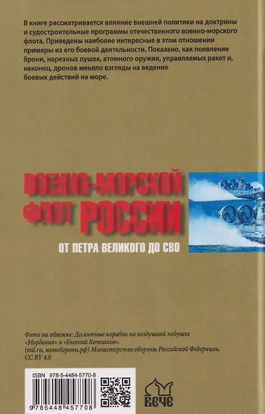 Военно-морской флот России. От Петра Великого до СВО - фото 2