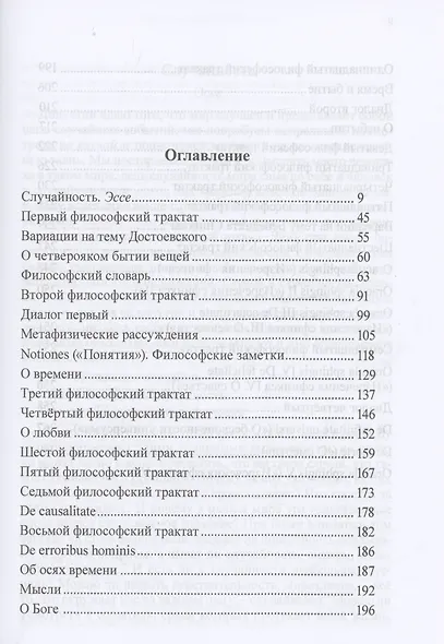 У времени и вечности в плену. Философские сочинения - фото 2