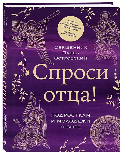 Спроси отца! Подросткам и молодежи о Боге - фото 3