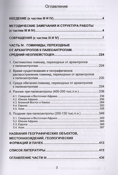 Предшественники. Предки?: Часть IV: Гоминиды, переходные от архантропов к палеоантропам. 3-е издание, исправленное - фото 2