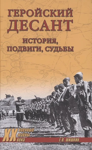 Геройский десант. История, подвиги, судьбы - фото 1