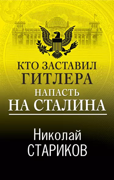 Кто заставил Гитлера напасть на Сталина - фото 1