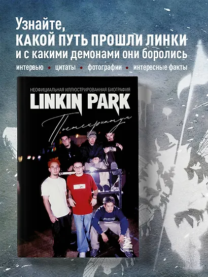 Linkin Park. Постскриптум. Неофициальная иллюстрированная биография - фото 4