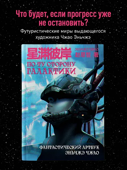 По ту сторону галактики. Фантастический артбук Эньчжэ Чжао - фото 4