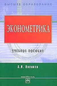 Эконометрика: Учебное пособие - фото 1