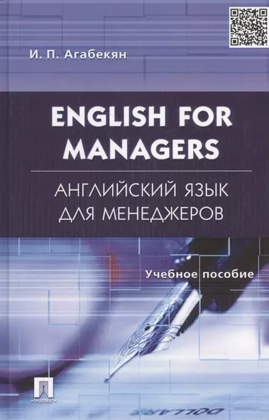 English for Managers. Английский язык для менеджеров: учеб.пособие. - фото 1