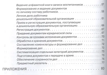 Делопроизводство в дошк.обр.учр.Ч. 2. Порядок оформления документов. Книга+online поддержка. - фото 3