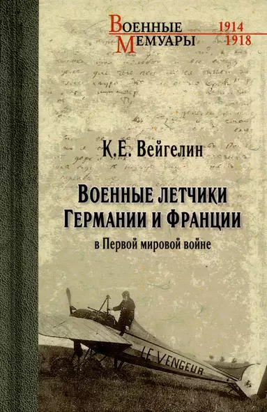 Военные летчики Германии и Франции в Первой мировой войне - фото 1