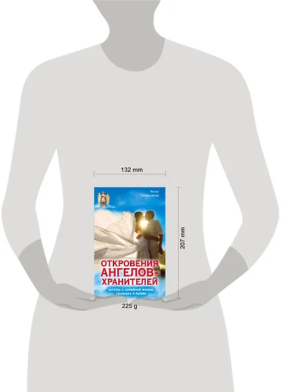 Откровения Ангелов-Хранителей. Ангелы о семейной жизни, свадьбах, любви - фото 3