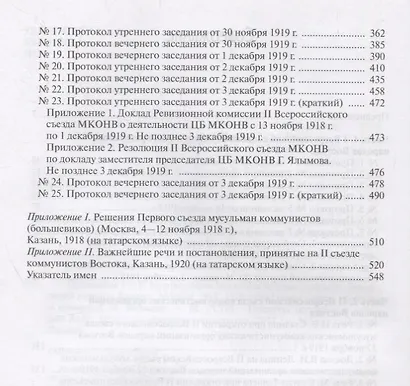 Протоколы I и II всероссийских съездов коммунистических организаций народов Востока. Москва. 1918, 1919 годы - фото 3