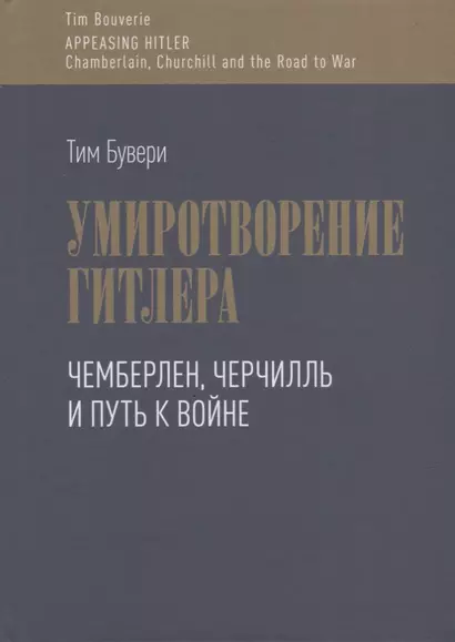 Умиротворение Гитлера. Чемберлен, Черчилль и путь к войне - фото 1