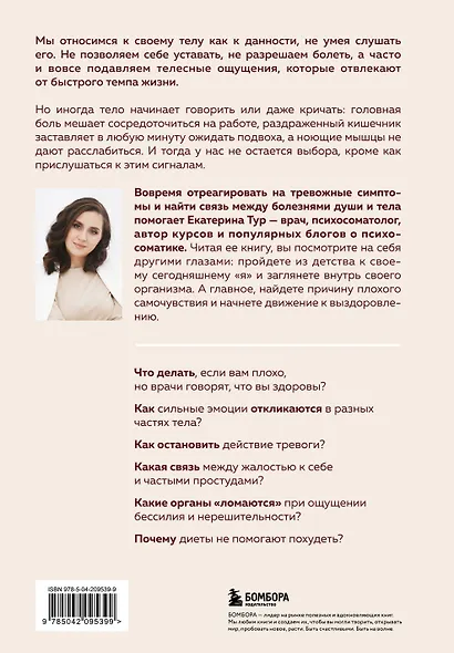 Психосоматика: тело говорит (обновленное расширенное издание). Как научиться слушать свое тело и подобрать ключ к его исцелению - фото 2