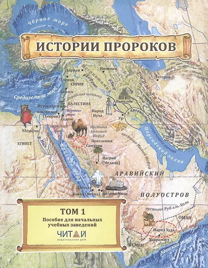 Истории пророков.  В 2-х томах. Том 1. Учебное пособие - фото 1