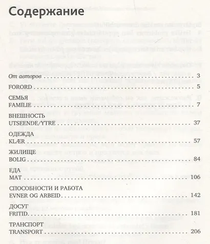 Поговорим по-норвежски. Повседневная жизнь: Базовый уровень: Учебное пособие по развитию речи - фото 2
