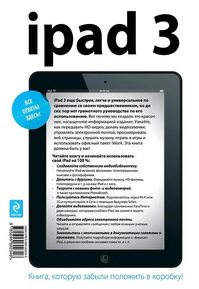 iPad3.Полное рук-во.4-е изд. - фото 2