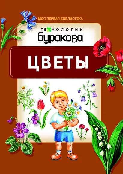 Моя первая библиотека. Цветы - фото 1